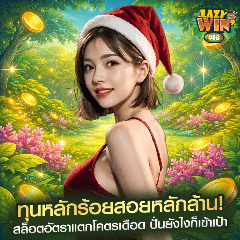 ทุนหลักร้อยสอยหลักล้าน! สล็อตอัตราแตกโคตรเดือด ปั่นยังไงก็เข้าเป้า
