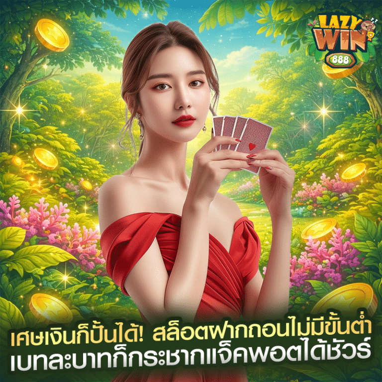 เศษเงินก็ปั้นได้! สล็อตฝากถอนไม่มีขั้นต่ำ เบทละบาทก็กระชากแจ็คพอตได้ชัวร์